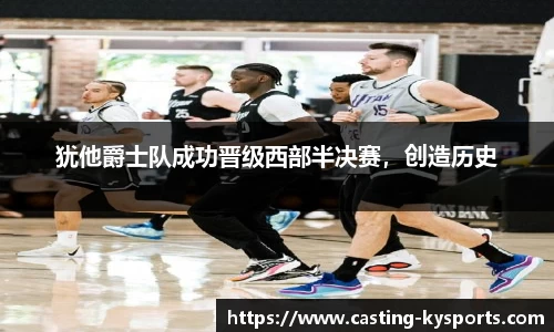 犹他爵士队成功晋级西部半决赛，创造历史