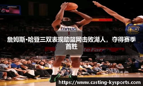 詹姆斯·哈登三双表现助篮网击败湖人，夺得赛季首胜
