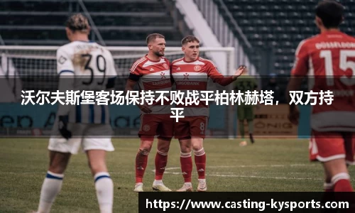 沃尔夫斯堡客场保持不败战平柏林赫塔，双方持平
