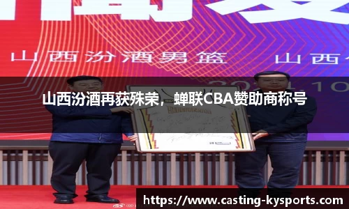 山西汾酒再获殊荣，蝉联CBA赞助商称号