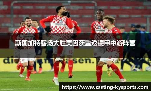 斯图加特客场大胜美因茨重返德甲中游阵营