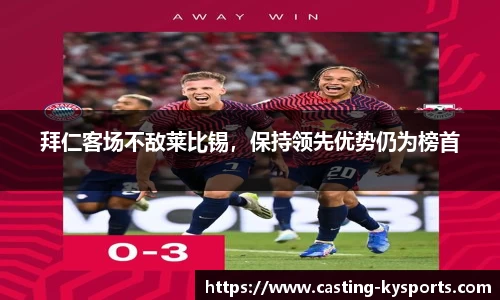 拜仁客场不敌莱比锡，保持领先优势仍为榜首