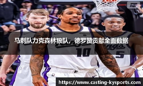 马刺队力克森林狼队，德罗赞贡献全面数据