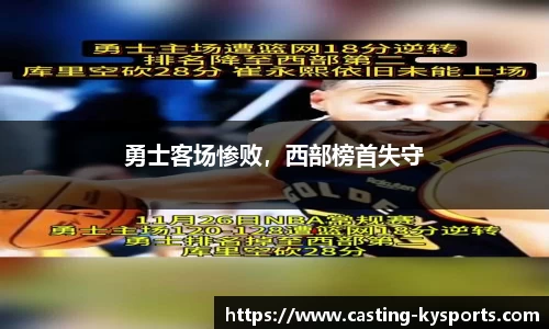 勇士客场惨败，西部榜首失守