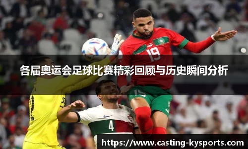 各届奥运会足球比赛精彩回顾与历史瞬间分析