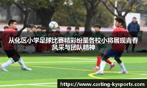 从化区小学足球比赛精彩纷呈各校小将展现青春风采与团队精神