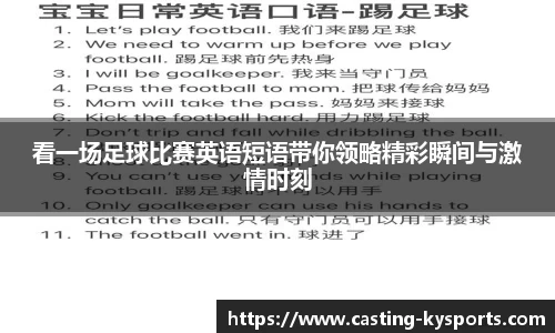看一场足球比赛英语短语带你领略精彩瞬间与激情时刻