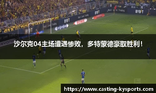 沙尔克04主场遭遇惨败，多特蒙德豪取胜利！