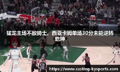 猛龙主场不敌骑士，西亚卡姆单场30分未能逆转乾坤