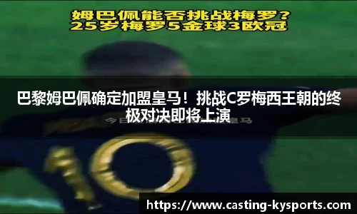 巴黎姆巴佩确定加盟皇马！挑战C罗梅西王朝的终极对决即将上演