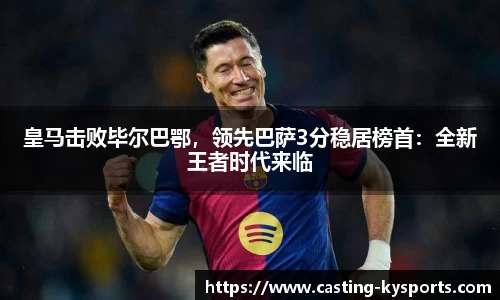 皇马击败毕尔巴鄂，领先巴萨3分稳居榜首：全新王者时代来临