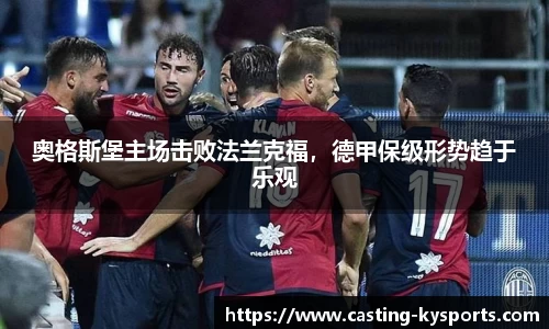 奥格斯堡主场击败法兰克福，德甲保级形势趋于乐观