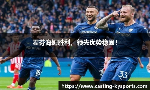 霍芬海姆胜利，领先优势稳固！