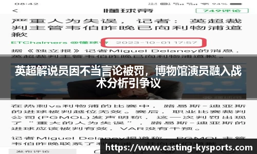 英超解说员因不当言论被罚，博物馆演员融入战术分析引争议