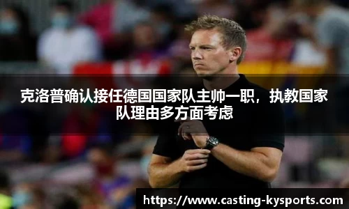 克洛普确认接任德国国家队主帅一职，执教国家队理由多方面考虑