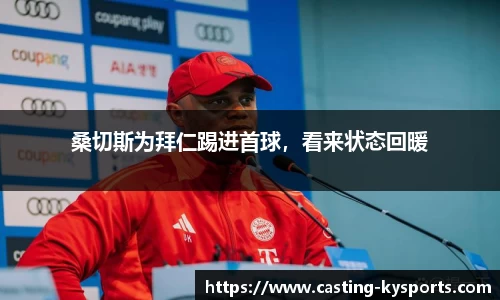 桑切斯为拜仁踢进首球，看来状态回暖