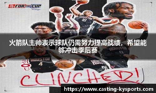 火箭队主帅表示球队仍需努力提高战绩，希望能够冲击季后赛