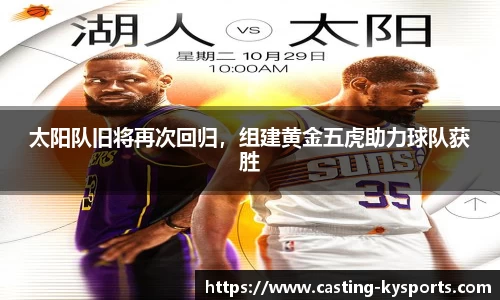 太阳队旧将再次回归，组建黄金五虎助力球队获胜
