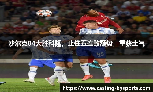 沙尔克04大胜科隆，止住五连败颓势，重获士气