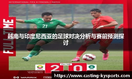 越南与印度尼西亚的足球对决分析与赛前预测探讨