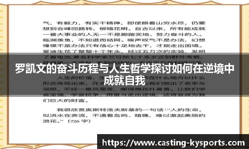 罗凯文的奋斗历程与人生哲学探讨如何在逆境中成就自我