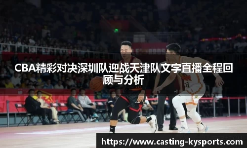 CBA精彩对决深圳队迎战天津队文字直播全程回顾与分析
