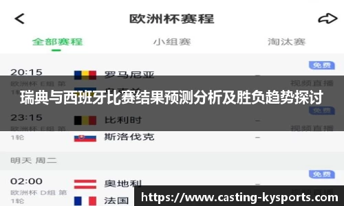 瑞典与西班牙比赛结果预测分析及胜负趋势探讨
