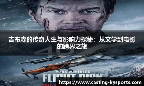 吉布森的传奇人生与影响力探秘：从文学到电影的跨界之旅