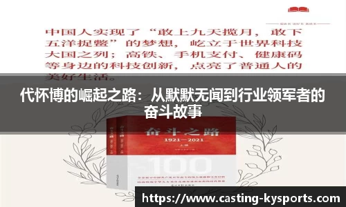 代怀博的崛起之路：从默默无闻到行业领军者的奋斗故事