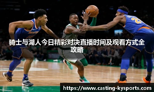 骑士与湖人今日精彩对决直播时间及观看方式全攻略