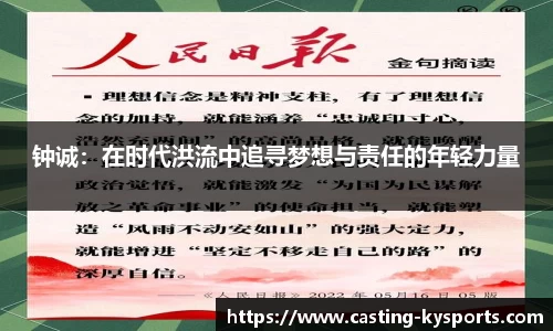 钟诚：在时代洪流中追寻梦想与责任的年轻力量