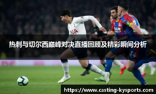 热刺与切尔西巅峰对决直播回顾及精彩瞬间分析
