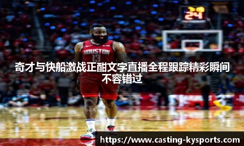 奇才与快船激战正酣文字直播全程跟踪精彩瞬间不容错过