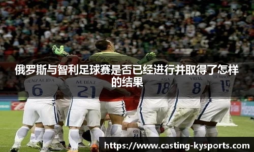 俄罗斯与智利足球赛是否已经进行并取得了怎样的结果