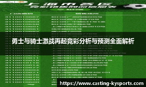 勇士与骑士激战再起竞彩分析与预测全面解析