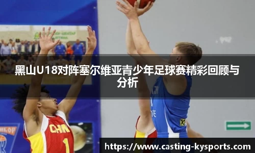 黑山U18对阵塞尔维亚青少年足球赛精彩回顾与分析