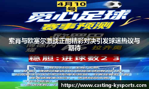 索肖与欧塞尔激战正酣精彩对决引发球迷热议与期待
