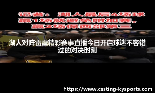 湖人对阵雷霆精彩赛事直播今日开启球迷不容错过的对决时刻