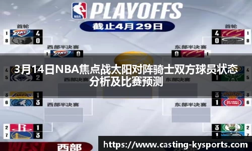 3月14日NBA焦点战太阳对阵骑士双方球员状态分析及比赛预测