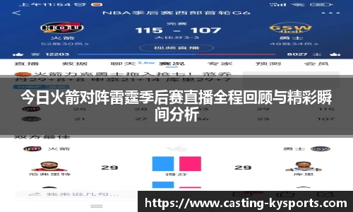 今日火箭对阵雷霆季后赛直播全程回顾与精彩瞬间分析