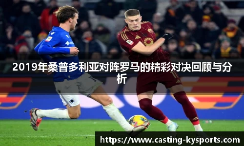 2019年桑普多利亚对阵罗马的精彩对决回顾与分析