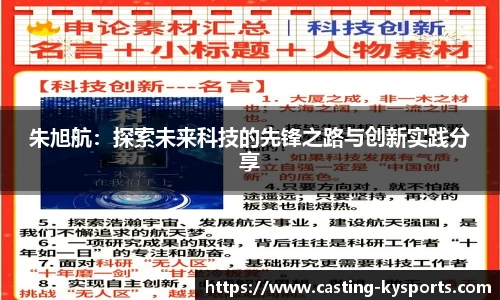 朱旭航：探索未来科技的先锋之路与创新实践分享