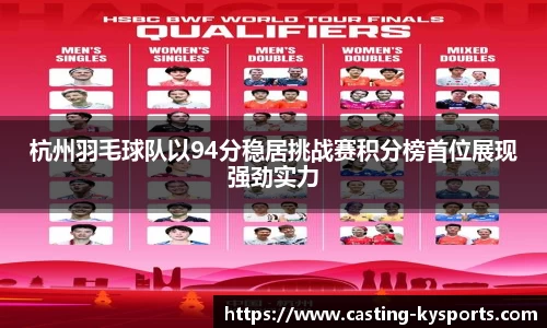 杭州羽毛球队以94分稳居挑战赛积分榜首位展现强劲实力