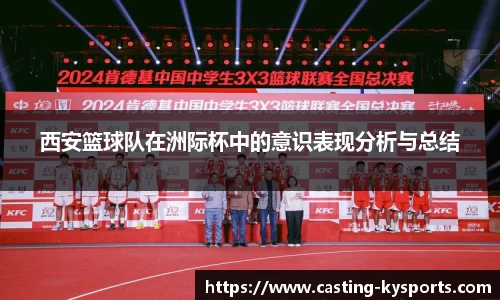 西安篮球队在洲际杯中的意识表现分析与总结
